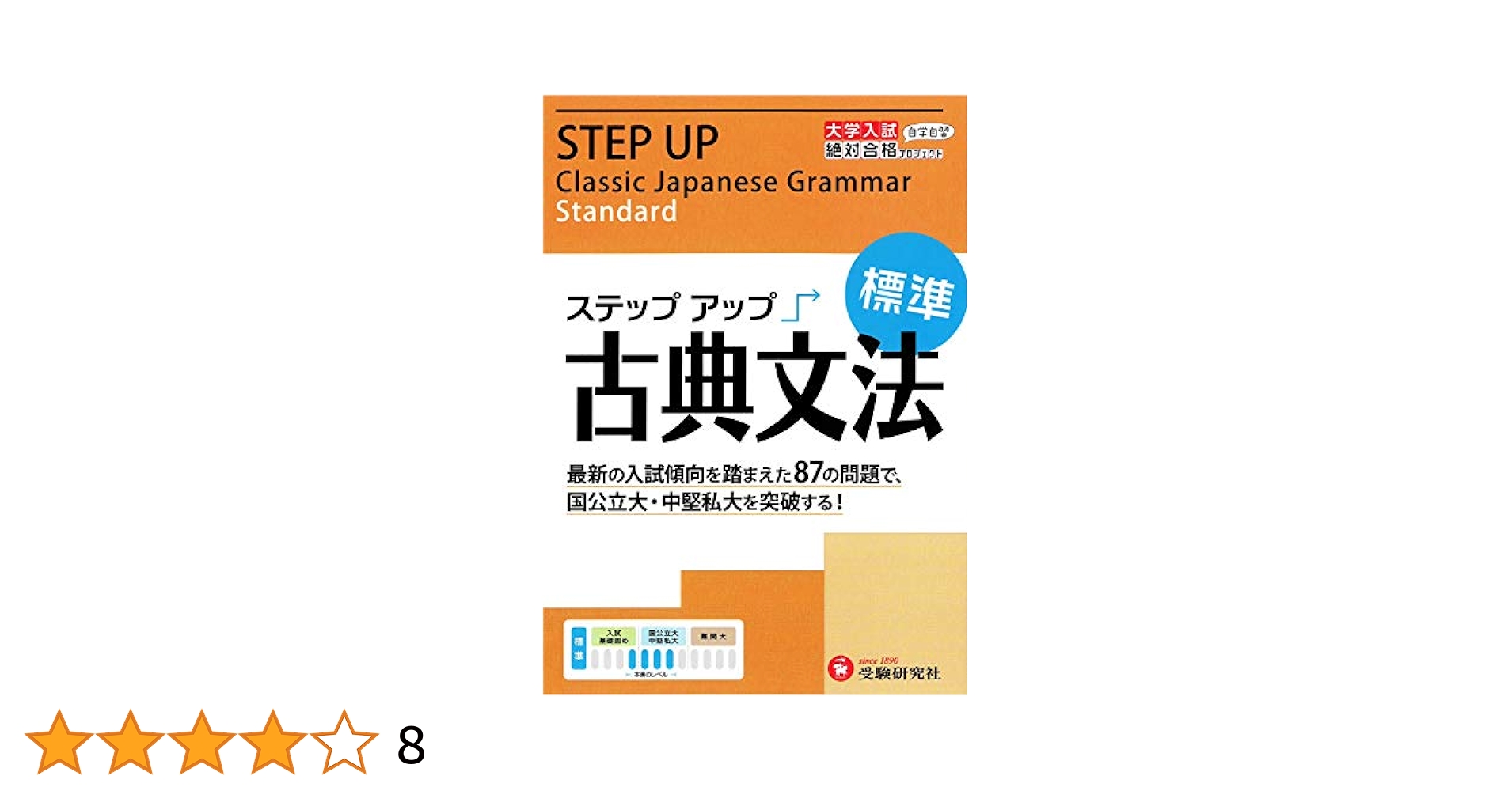 大学入試 ステップアップ 古典文法(標準): 中堅私大を突破する